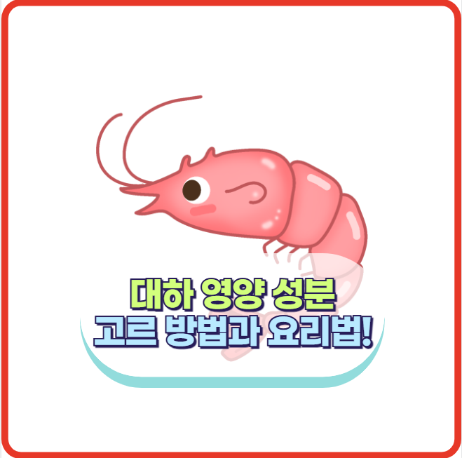 대하 영양 성분과 효능, 신선한 대하 고르는 방법과 요리법