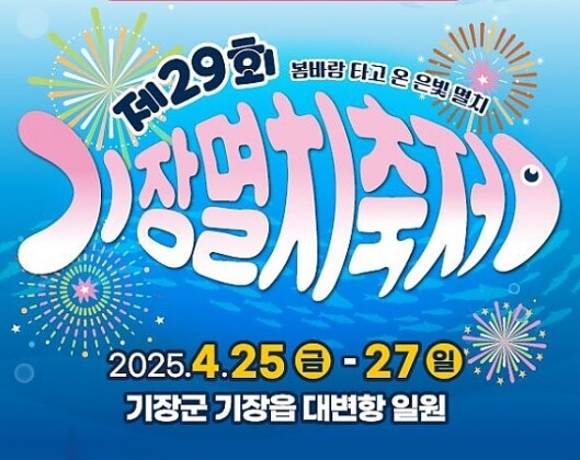 2025 기장멸치축제 대변항 일정 프로그램 교통및 주차안내
