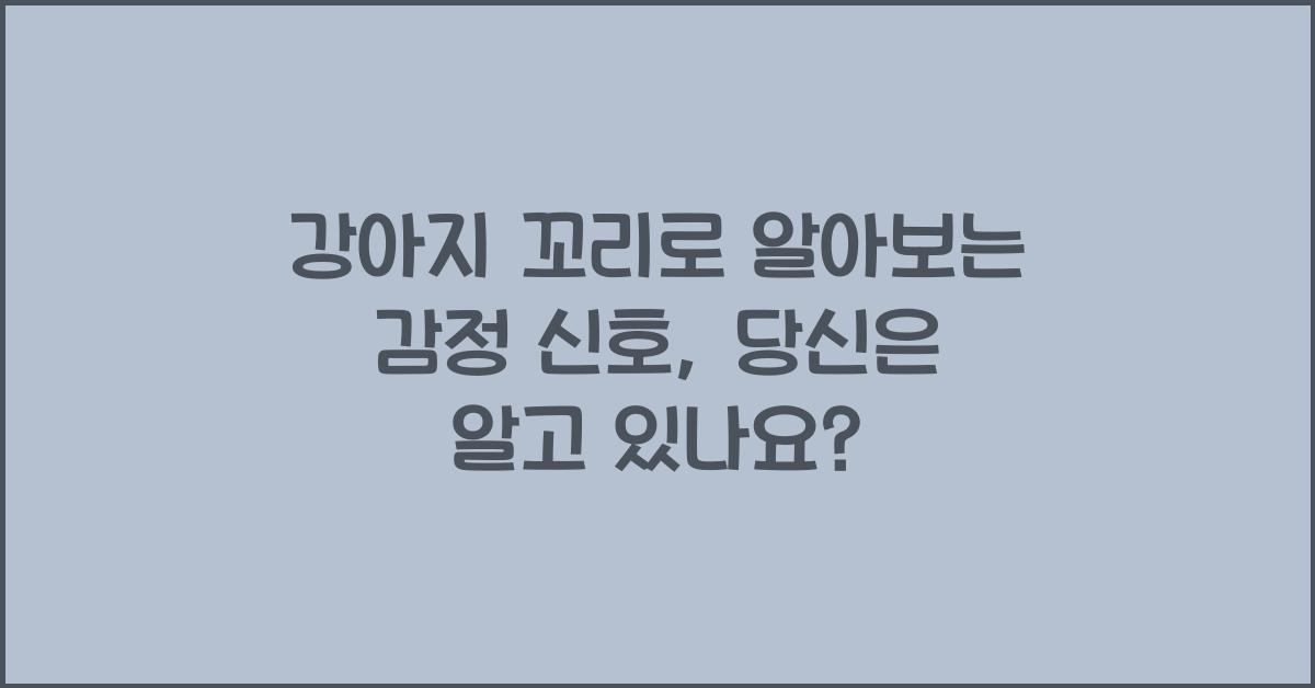 강아지 꼬리로 알아보는 감정 신호