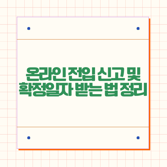 온라인 전입 신고 및 확정일자 받는 법 정리