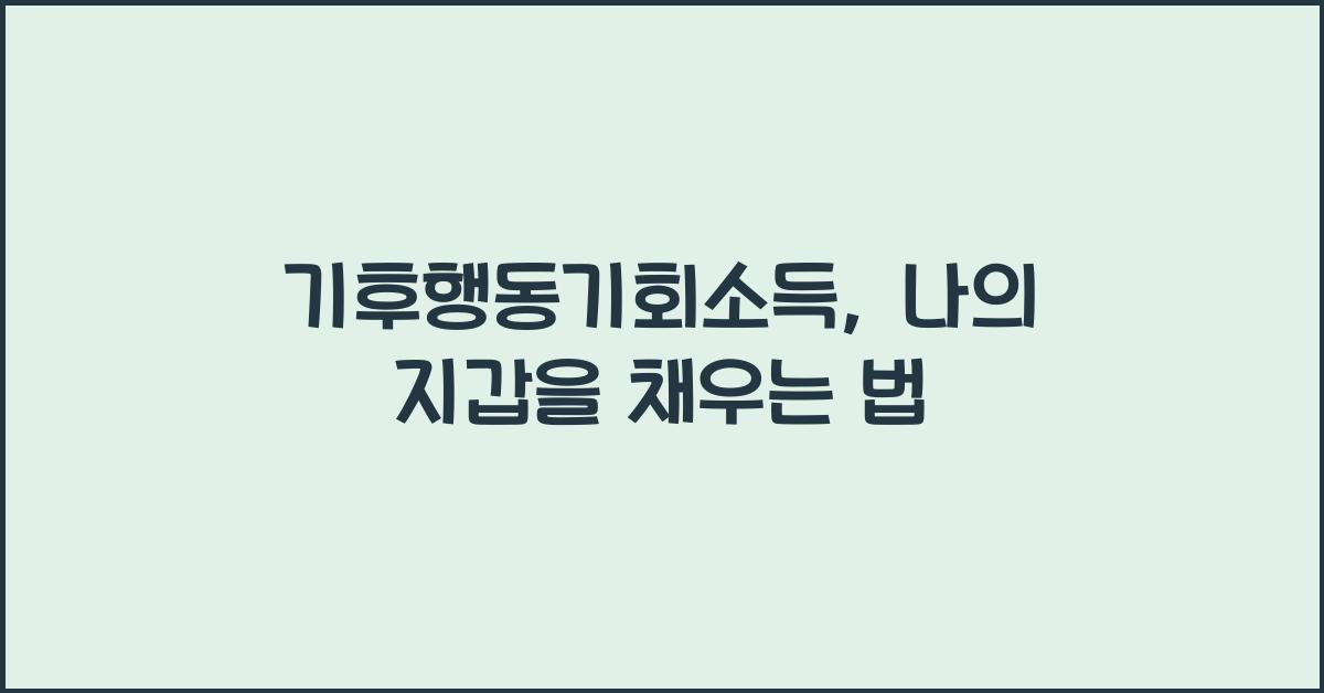 기후행동기회소득