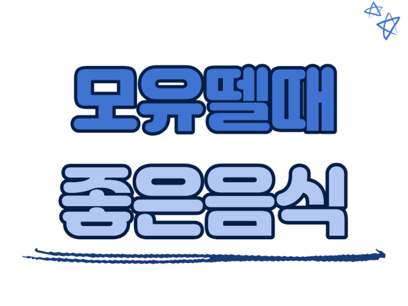 모유뗄때 좋은 음식