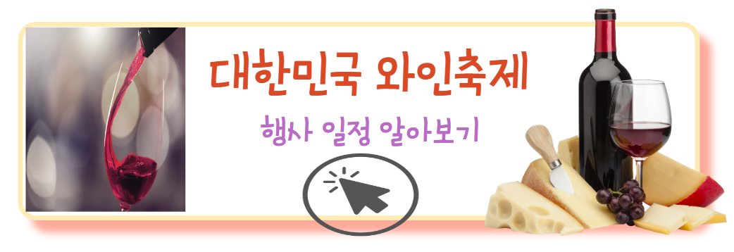 대한민국와인축제 행사일정