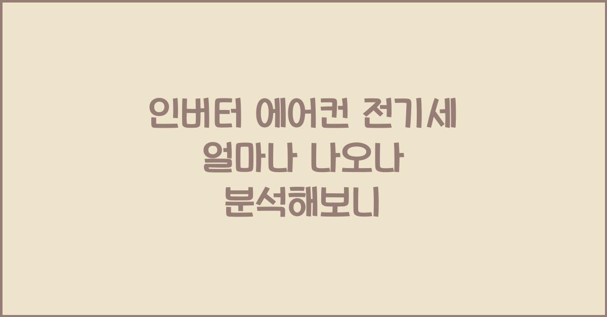 인버터 에어컨 전기세 얼마나 나오나