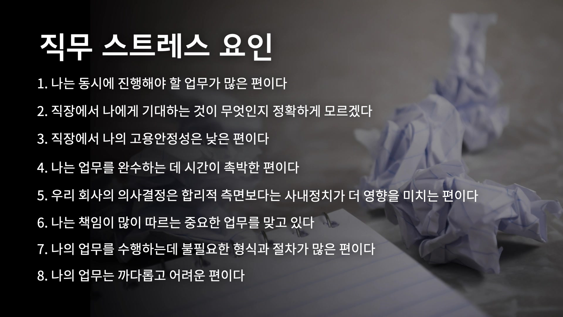 직무 스트레스 요인