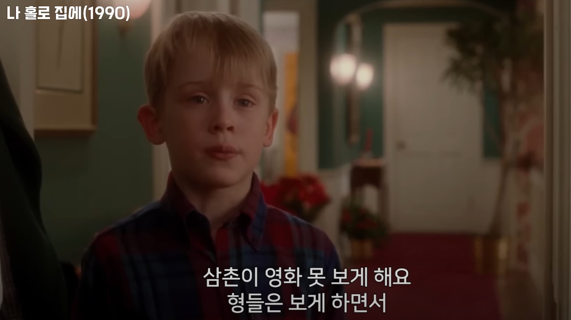 나 홀로 집에 - 케빈