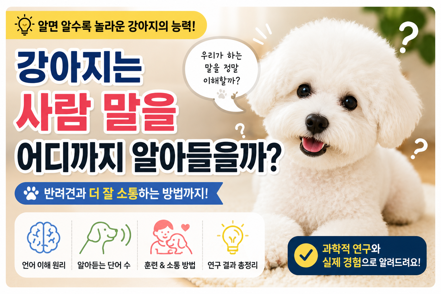강아지의 언어 이해 능력