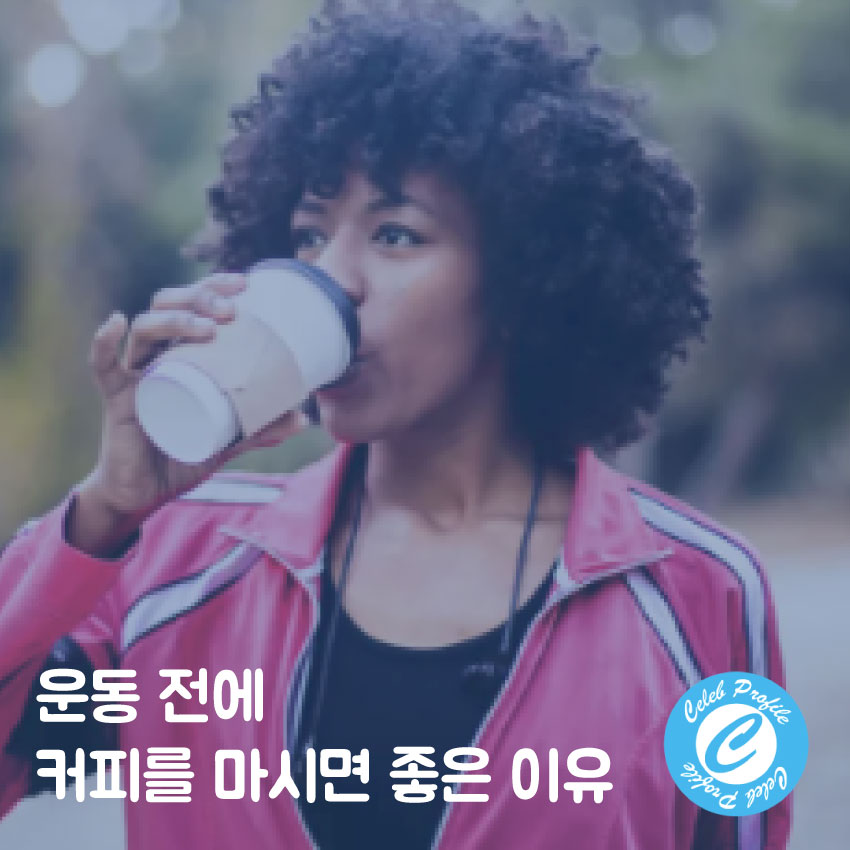 운동 전 커피