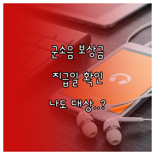 매년 신청하는 군소음 보상금 지급일과..