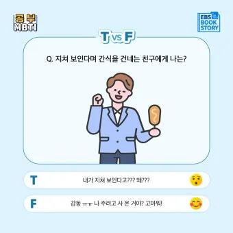 MBTI T F N S A 유형 특성과 차이점 정리_11