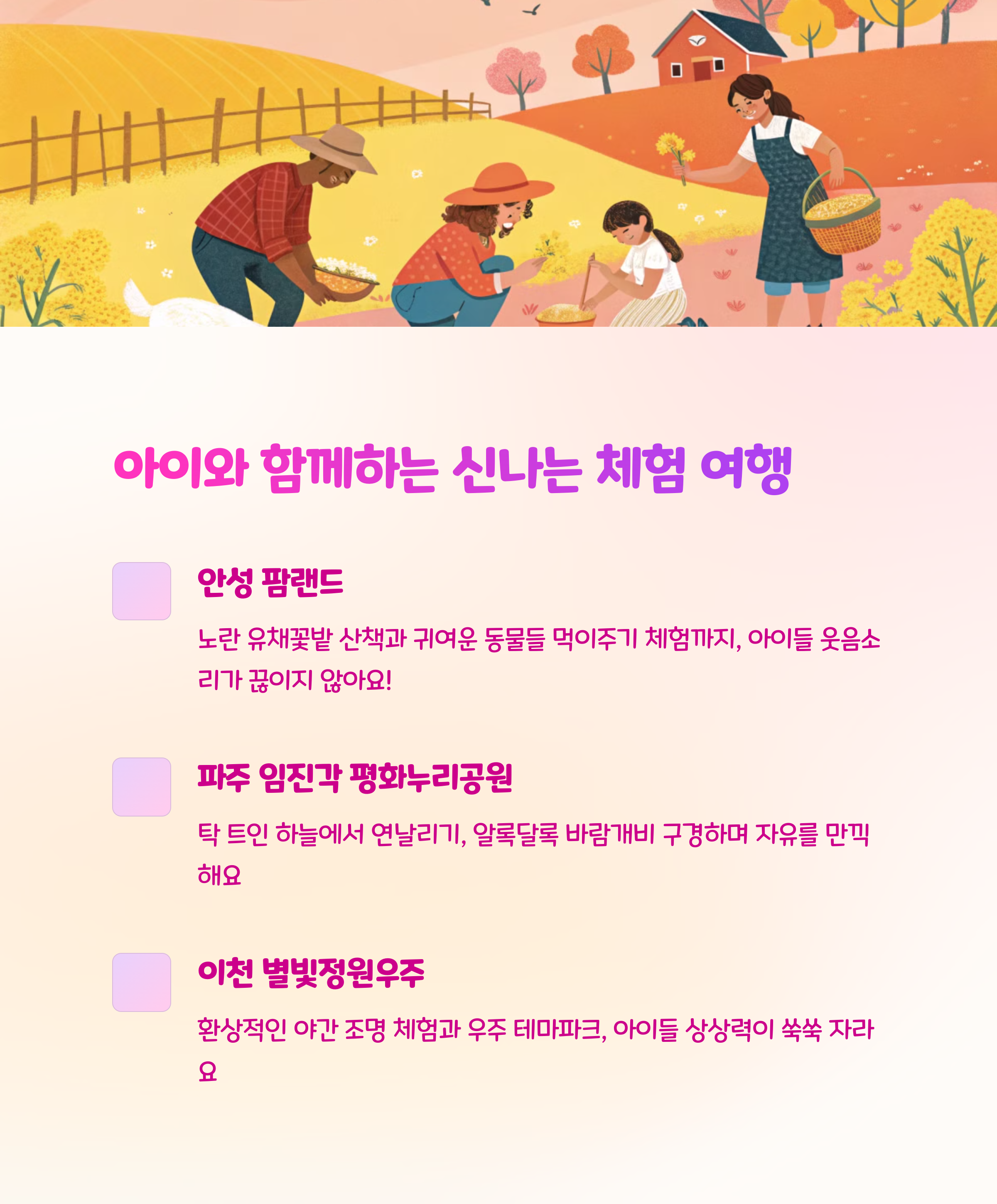 🧺 아이와 함께 체험할 수 있는 여행지