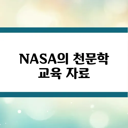 NASA의 천문학 교육 자료, 누구나 배울 수 있다