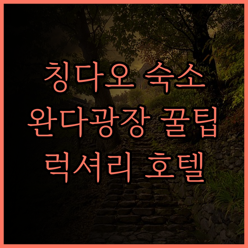 칭다오 량얀 럭셔리 아파트 호텔, 완