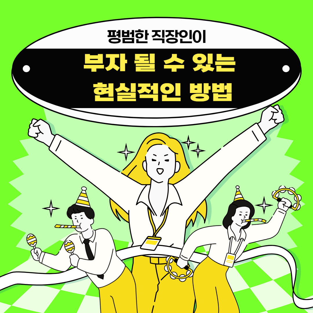 부자되는 방법