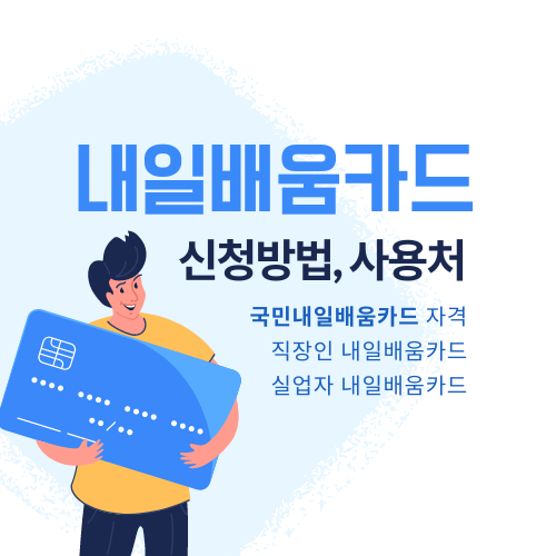 국민내일배움카드-자격-신청방법-사용처
