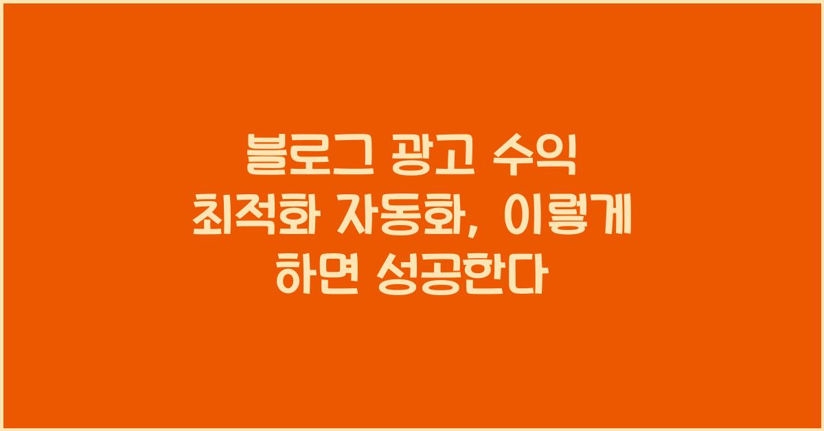 블로그 광고 수익 최적화 자동화