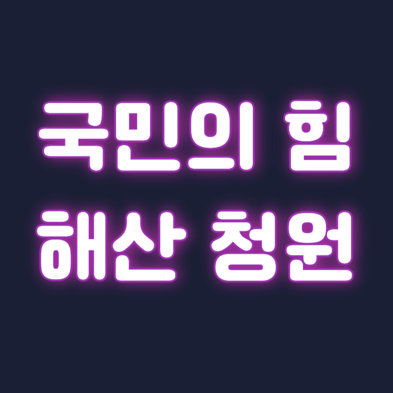 국힘 해산 청원