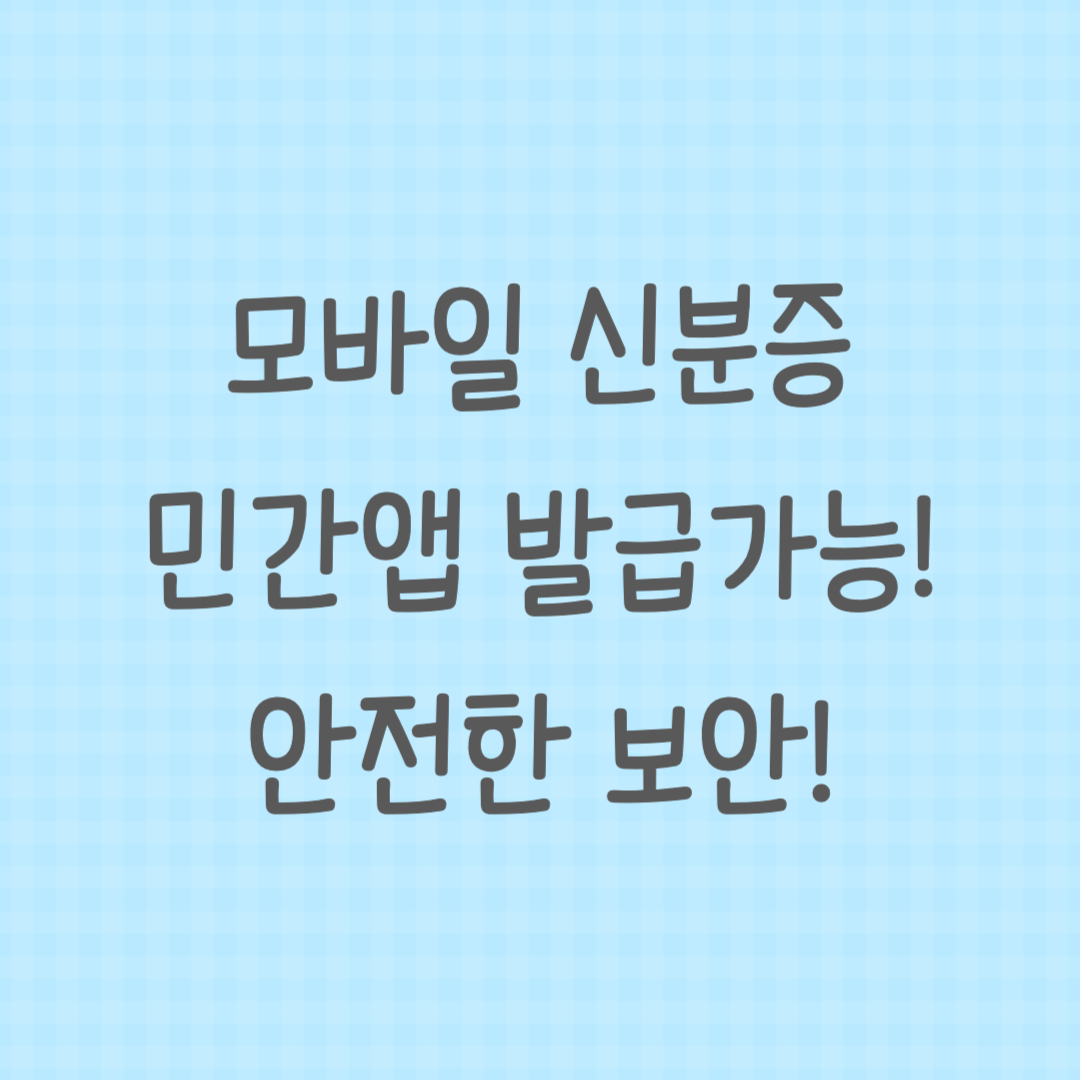 모바일 신분증 민간앱 발급 가능 안내 썸네일 이미지.
