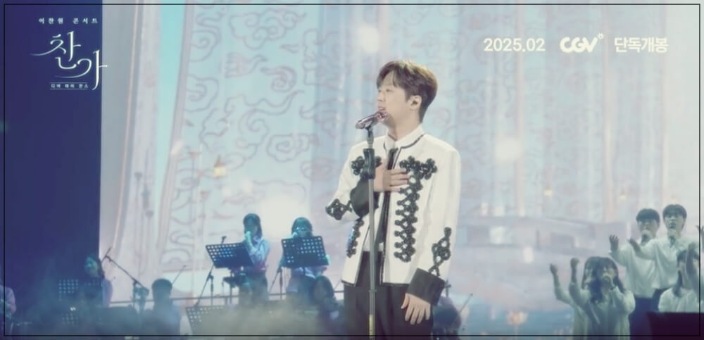 이찬원 콘서트 영화 예매와 무대인사일정