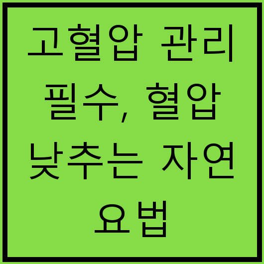 고혈압 관리 필수, 혈압 낮추는 자연 요법
