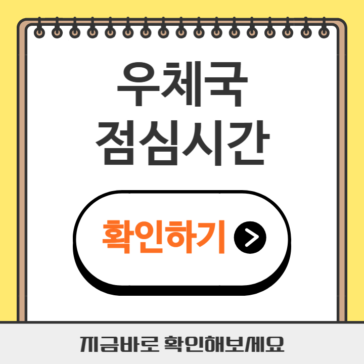 썸네일 우체국 점심시간