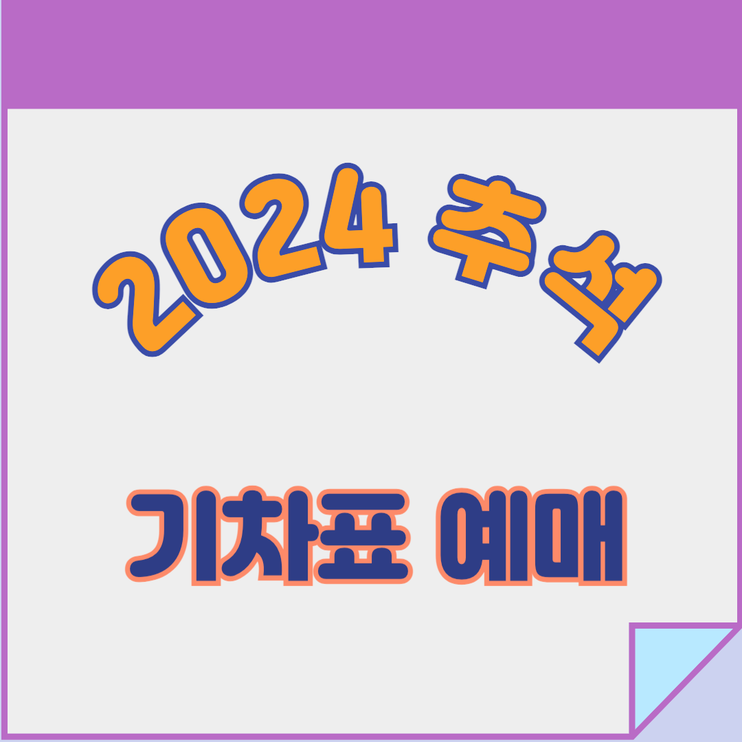 추석 기차표 예매