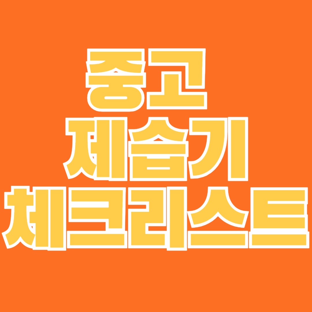 중고 제습기 체크리스트