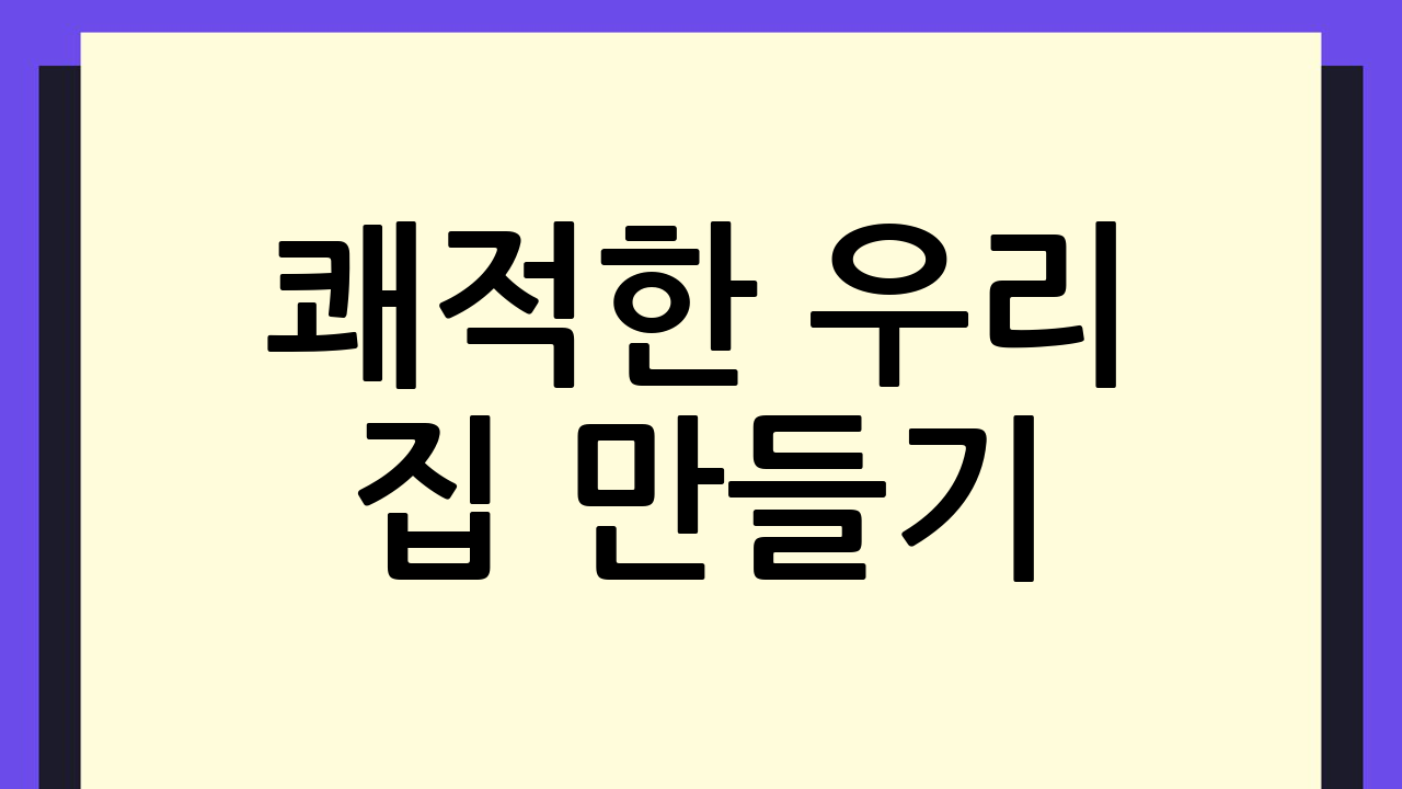 쾌적한 우리 집 만