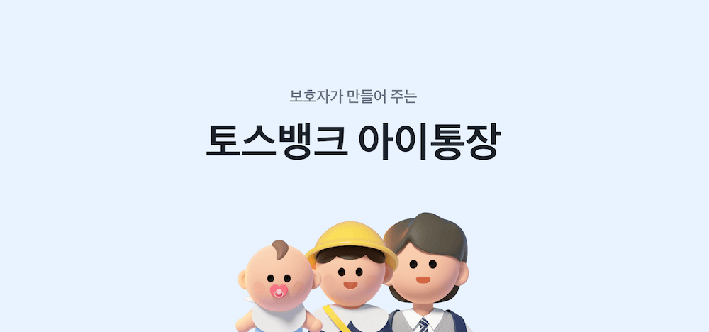 토스뱅크 아이통장