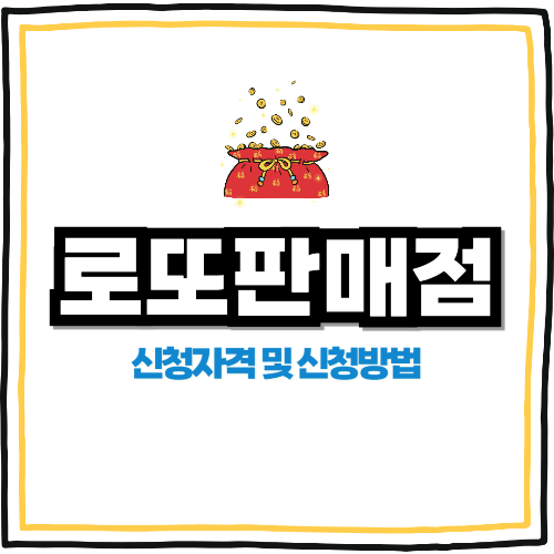 로또판매점 신청자격, 신청조건