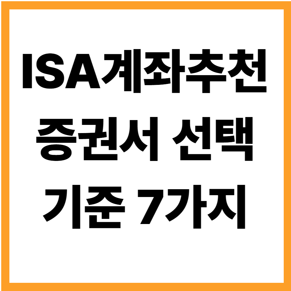 ISA계좌추천 중개형ISA계좌 증권사