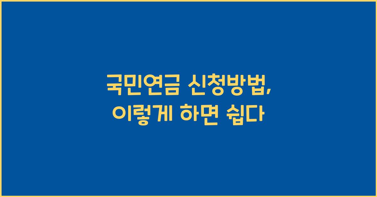 국민연금 신청방법