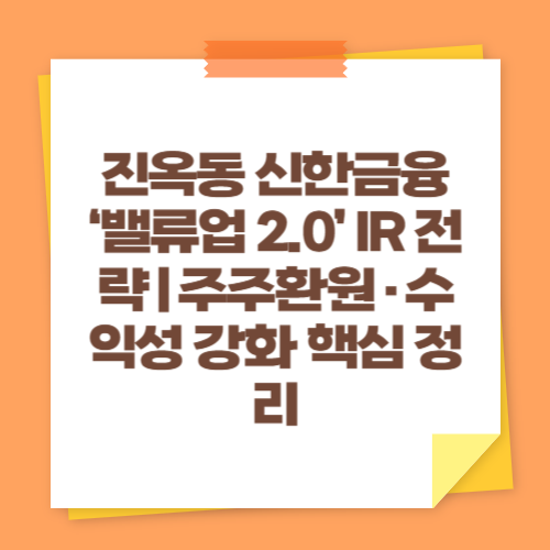 진옥동 신한금융 &lsquo;밸류업 2.0&rsquo; IR 전략｜주주환원&middot;수익성 강화 핵심 정리
