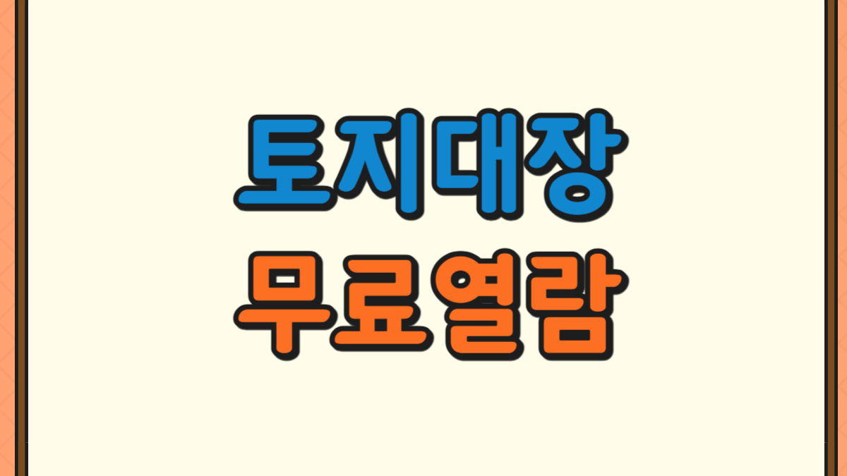 토지대장 무료열람에 대한 사진