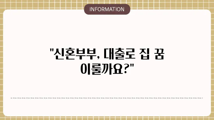 신혼부부 디딤돌대출 소득 조건 및 신청법