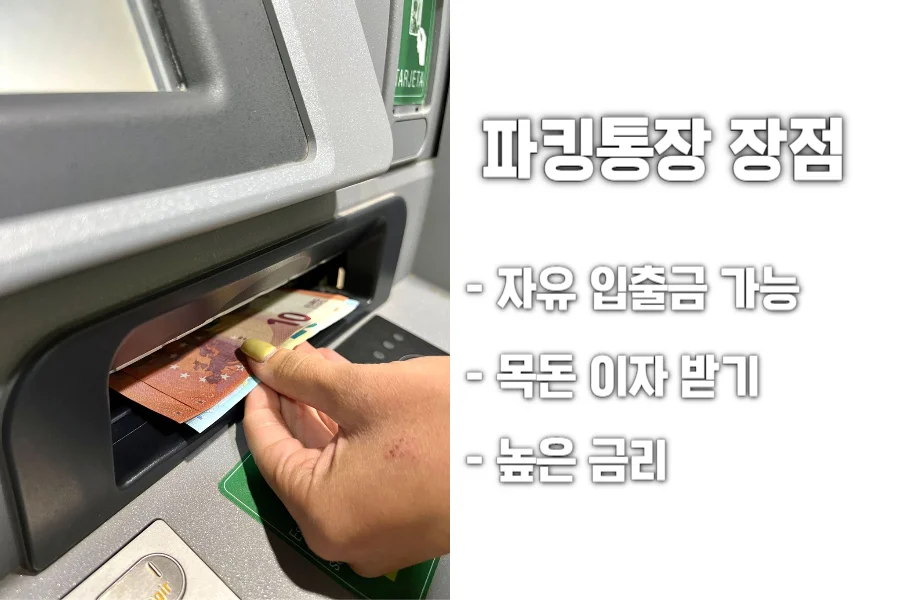 파킹통장-장점