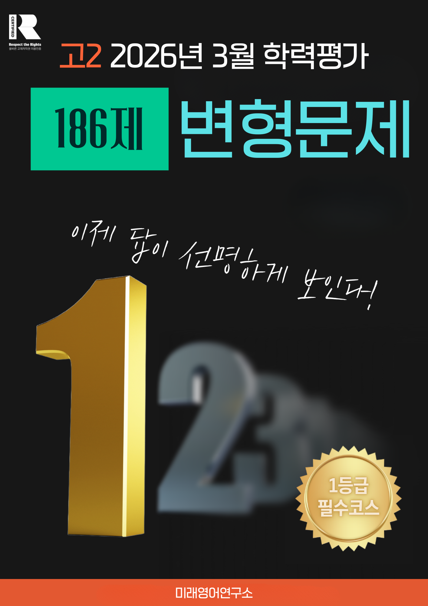 고2 2026년 3월 학력평가 영어 변형문제 (186제)
