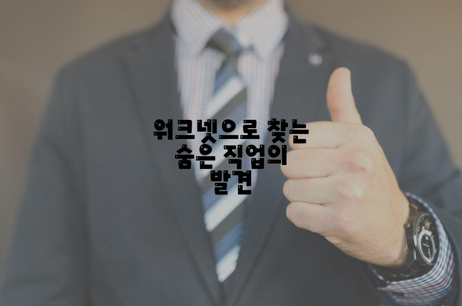 워크넷으로 찾는 숨은 직업의 발견
