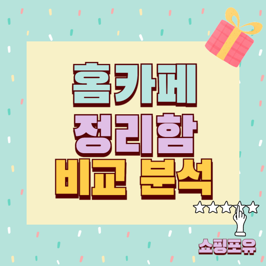 홈카페 정리함 추천