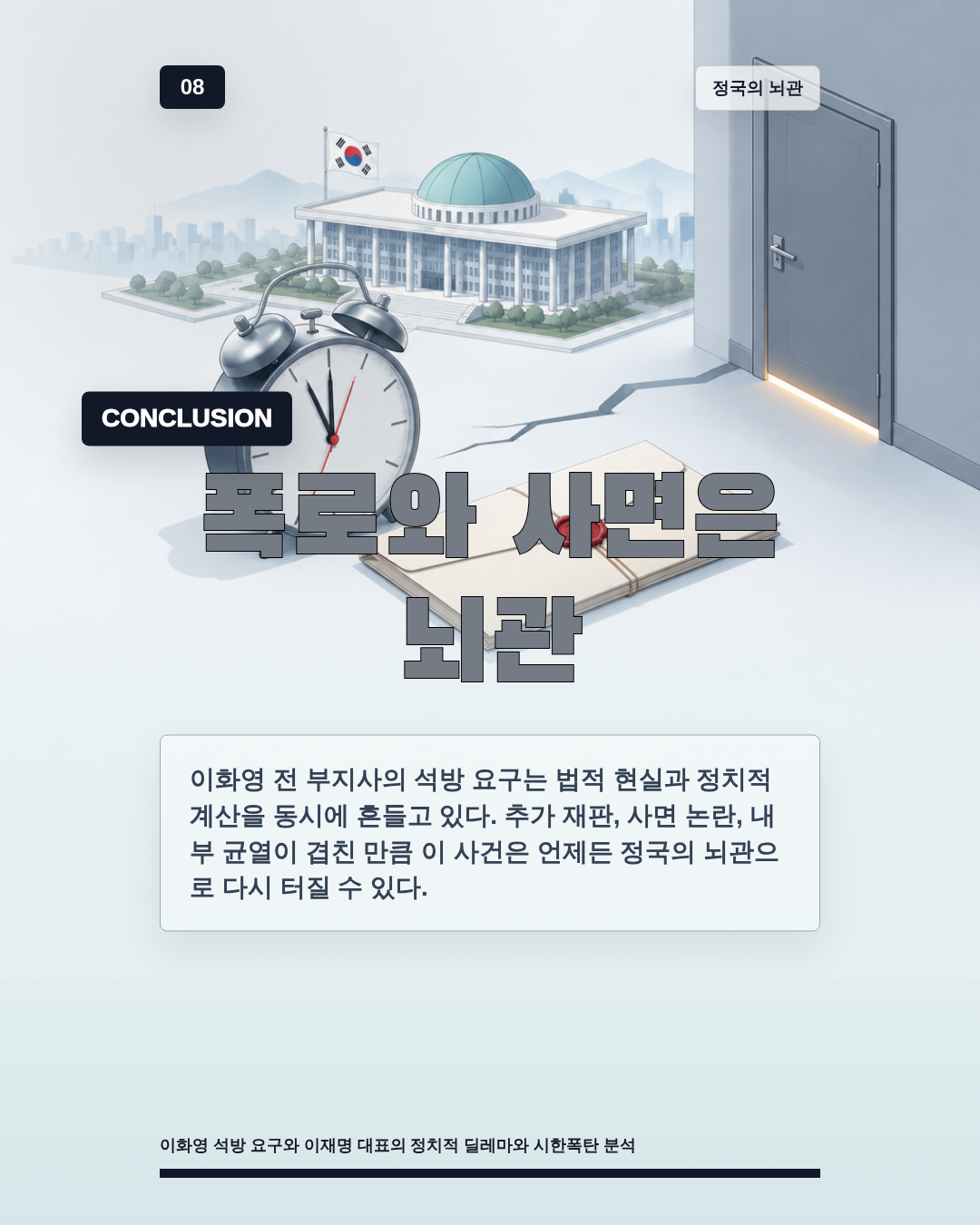 폭로와 사면은 뇌관