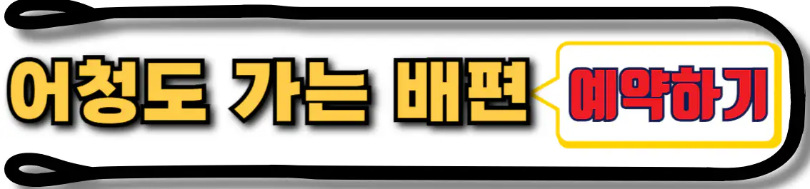 어청도 배편 예약