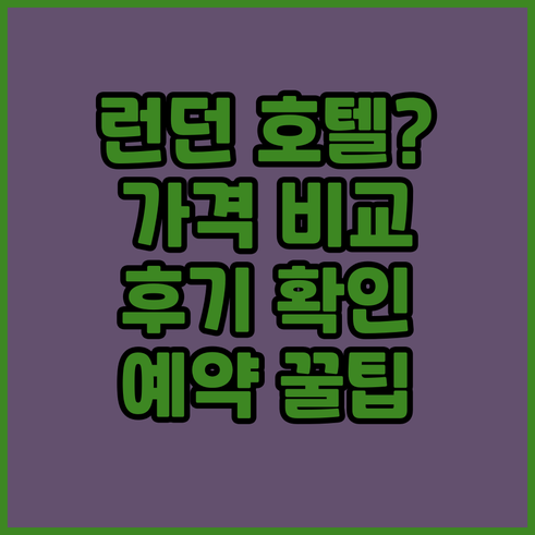런던 호텔 예약 전 꼭 확인하세요 가