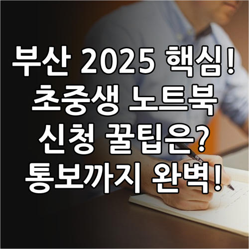 부산 2025 교육청 초중학생 노트북..