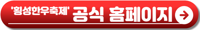 횡성한우축제