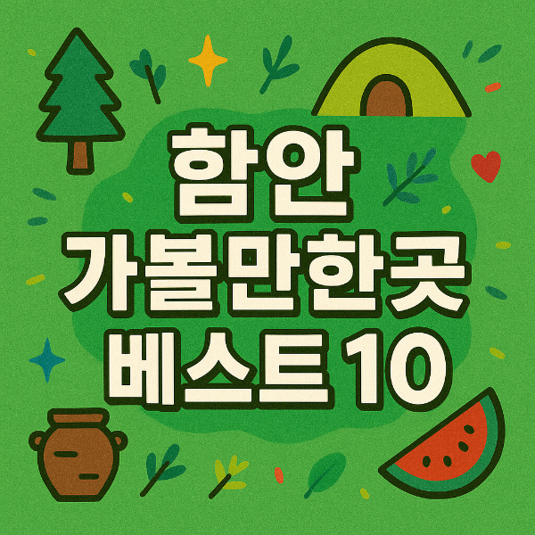 함안 가볼만한곳 베스트10