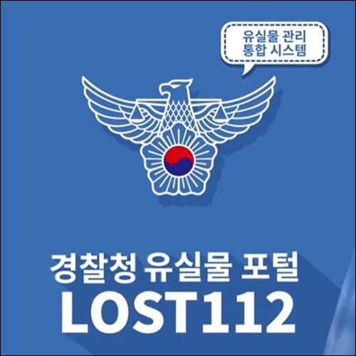 경찰청 유실물 포털
