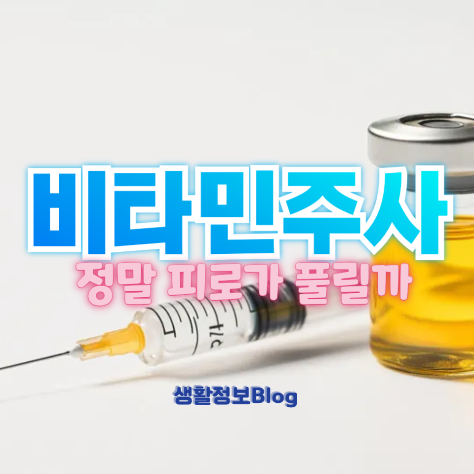 비타민주사