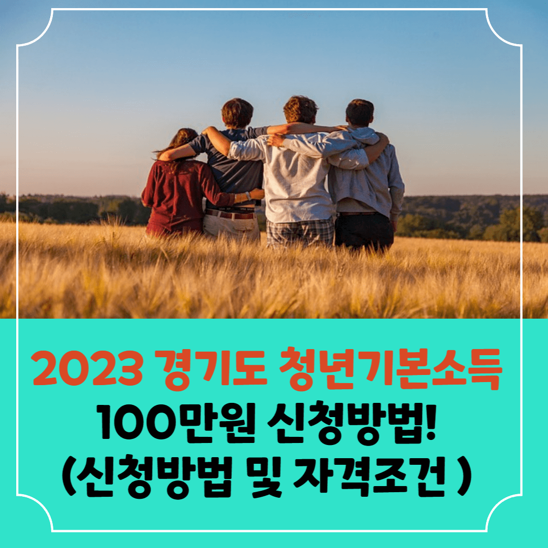 2023-경기도-청년기본소득-썸네일