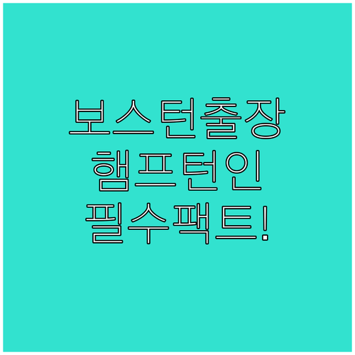 보스턴 케임브리지 지역 비즈니스 출장..