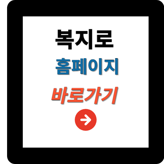 복지로에서 하는 일 &amp; 이용방법 &amp; 바로가기 총정리